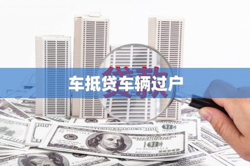 申扎车抵贷车辆过户